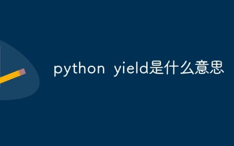 python yield是什么意思