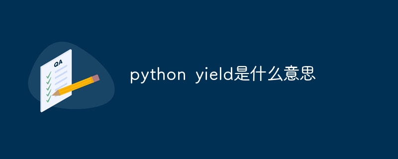 python yield是什么意思