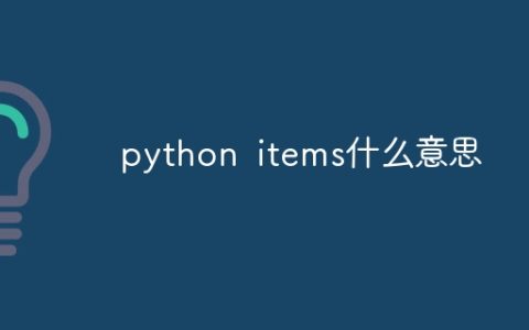 python items什么意思