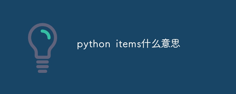 python items什么意思