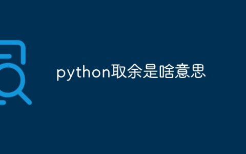 python取余是啥意思