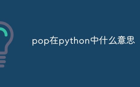 pop在python中什么意思