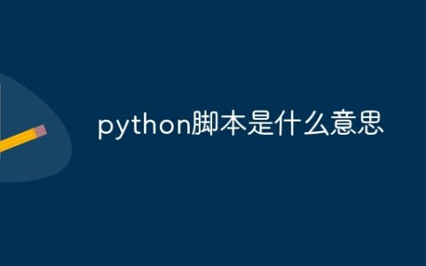 python脚本是什么意思
