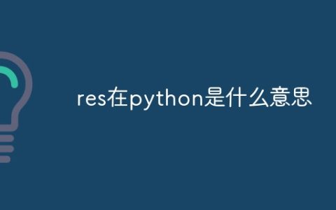 res在python是什么意思