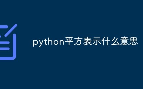 python平方表示什么意思