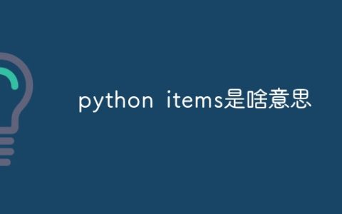 python items是啥意思
