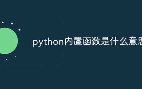 python内置函数是什么意思