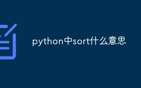 python中sort什么意思