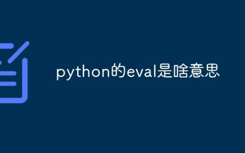python的eval是啥意思
