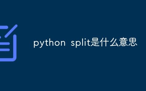 python split是什么意思