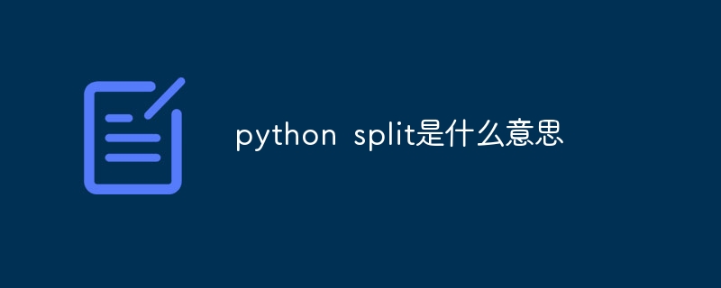 python split是什么意思