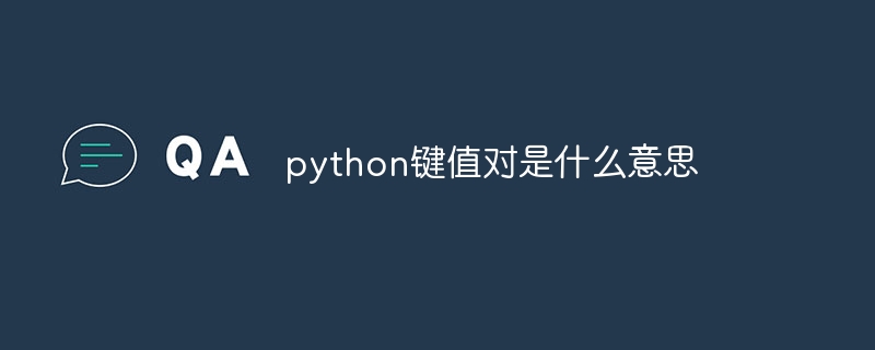 python键值对是什么意思