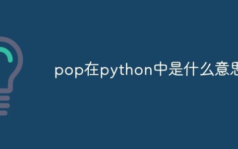 pop在python中是什么意思