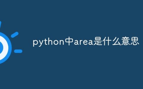 python中area是什么意思