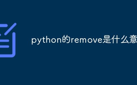 python的remove是什么意思