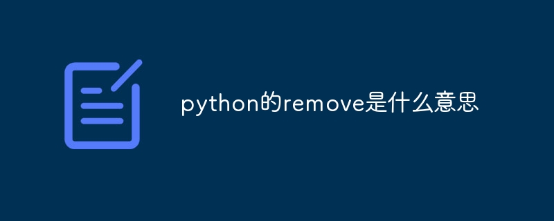 python的remove是什么意思