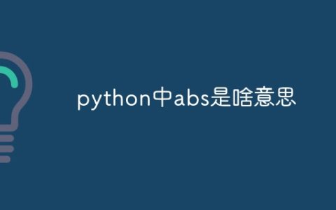 python中abs是啥意思