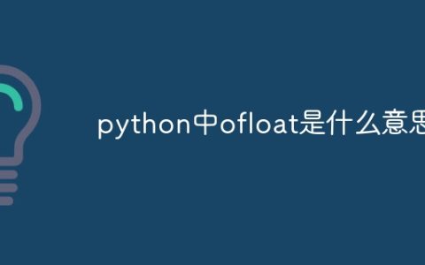 python中ofloat是什么意思