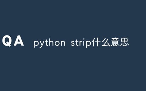 python strip什么意思