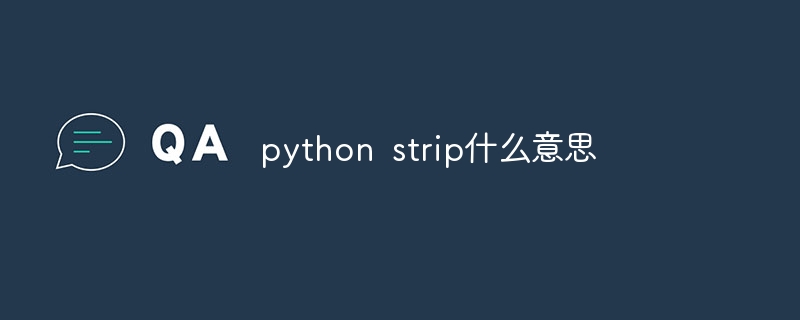 python strip什么意思