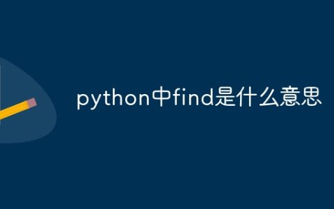 python中find是什么意思
