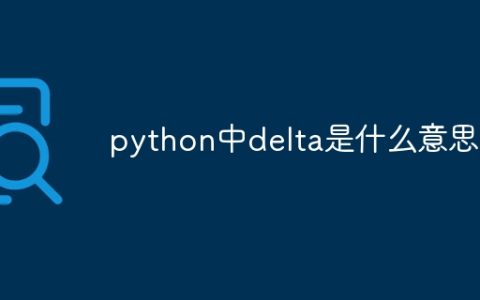 python中delta是什么意思