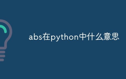 abs在python中什么意思