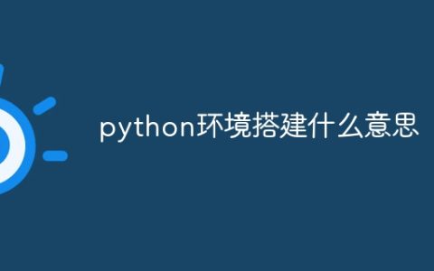 python环境搭建什么意思