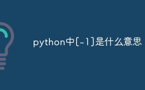 python中[-1]是什么意思