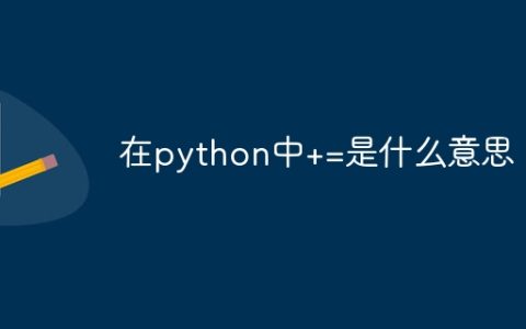 在python中+=是什么意思