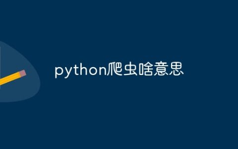 python爬虫啥意思