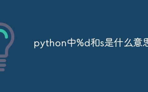 python中%d和s是什么意思