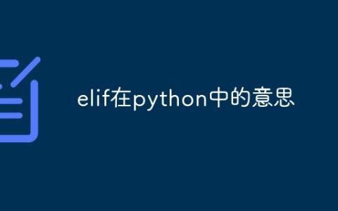 elif在python中的意思