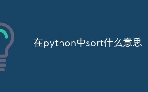 在python中sort什么意思