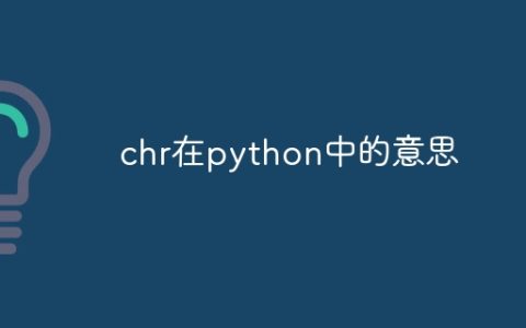 chr在python中的意思