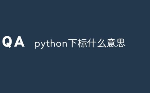 python下标什么意思