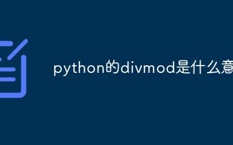 python的divmod是什么意思
