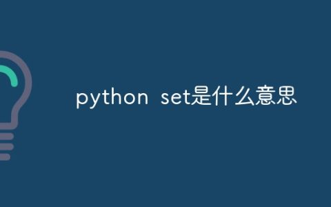 python set是什么意思