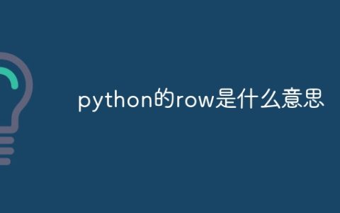 python的row是什么意思