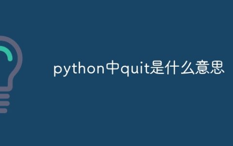 python中quit是什么意思