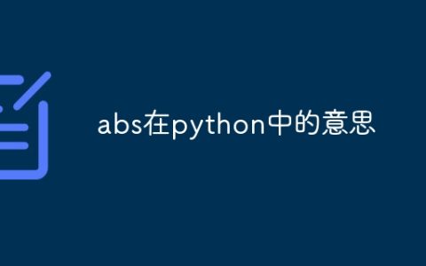 abs在python中的意思