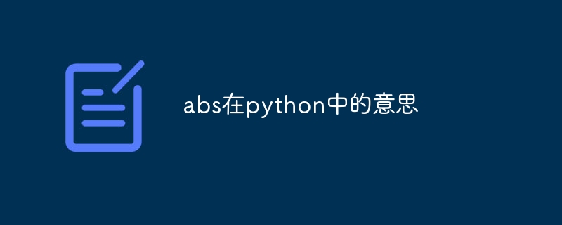 abs在python中的意思