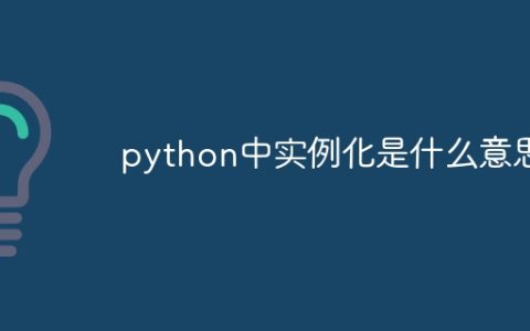 python中实例化是什么意思