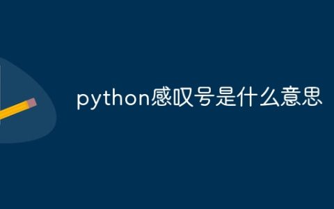python感叹号是什么意思