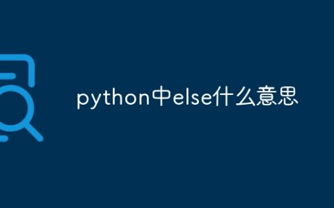 python中else什么意思