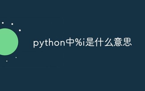 python中%i是什么意思