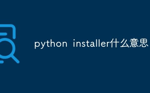 python installer什么意思