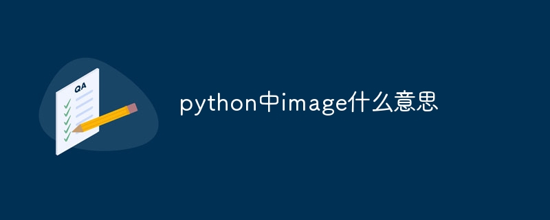 python中image什么意思