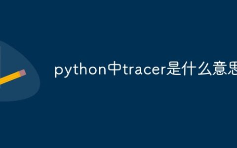 python中tracer是什么意思