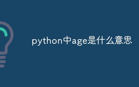 python中age是什么意思
